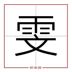 雯 五行|雯字五行属什么